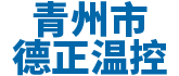 青州市蘑菇视频污黄成人溫控設備廠